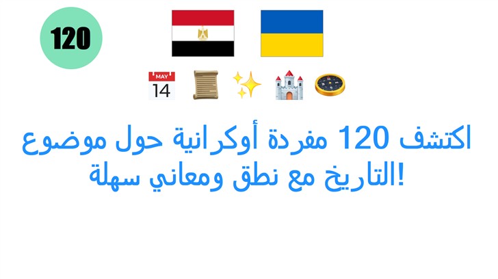 اكتشف 120 مفردة أوكرانية حول موضوع التاريخ مع نطق ومعاني سهلة!